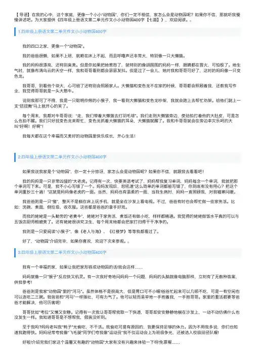 四年级上册语文第二单元作文小小动物园400字【七篇】