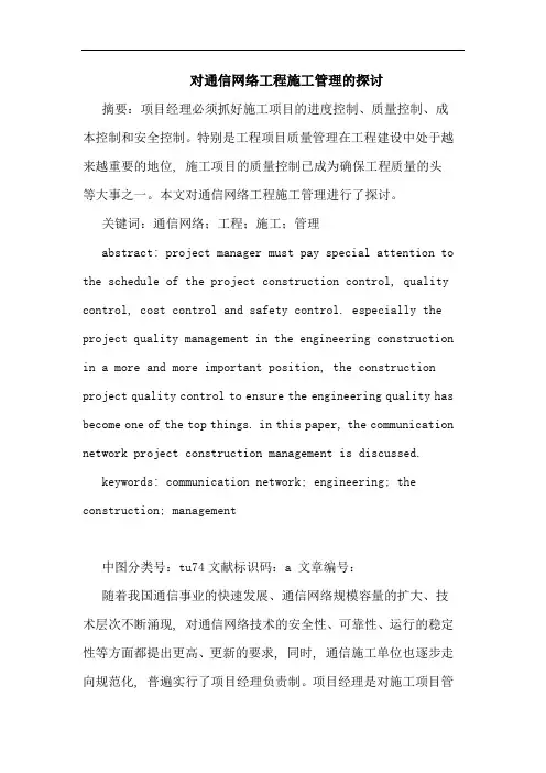 对通信网络工程施工管理