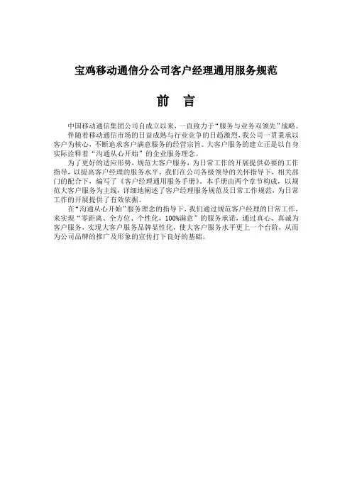 移动通信公司服务规范系列—客户经理通用服务规范