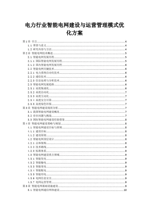 电力行业智能电网建设与运营管理模式优化方案