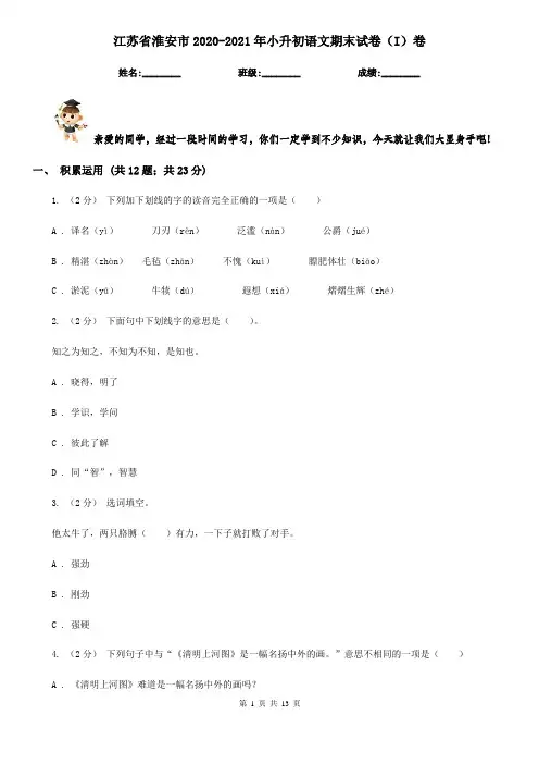 江苏省淮安市2020-2021年小升初语文期末试卷(I)卷(考试)