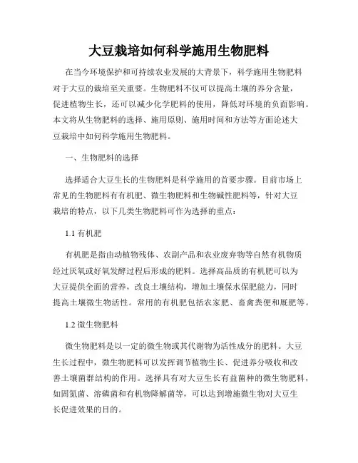 大豆栽培如何科学施用生物肥料