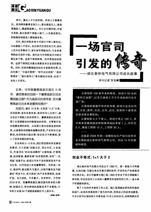一场官司引发的传奇——湖北泰和电气有限公司成长故事
