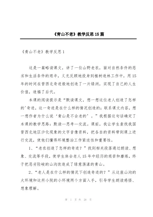 《青山不老》教学反思15篇