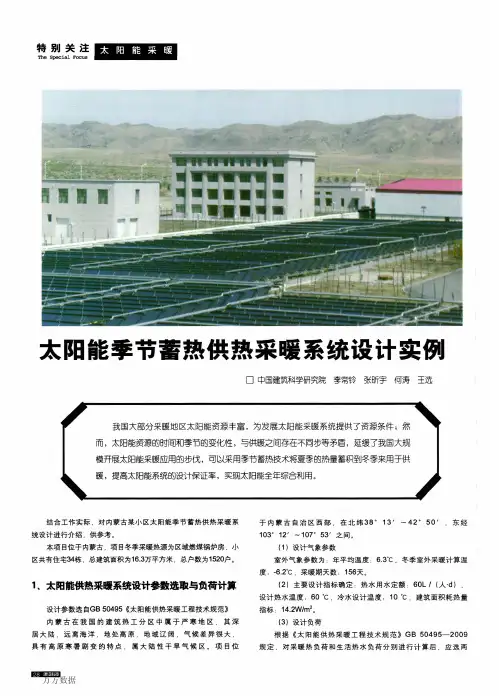 太阳能季节蓄热供热采暖系统设计实例