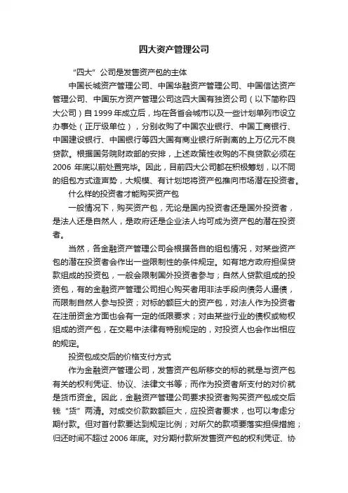四大资产管理公司