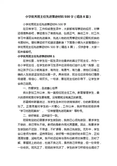 小学优秀班主任先进事迹材料500字（精选8篇）