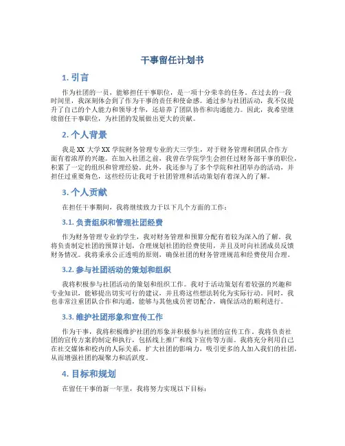 干事留任计划书