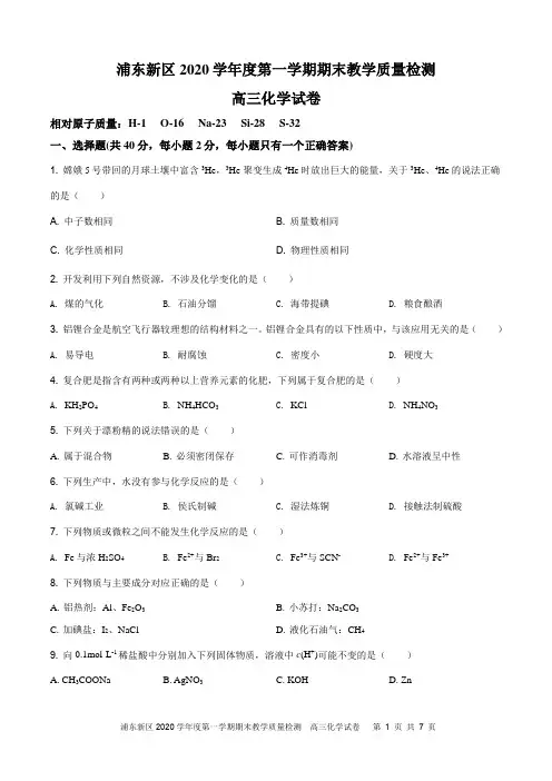 上海市浦东新区2020学年度第一学期期末教学质量检测(一模)高三化学试卷及答案解析