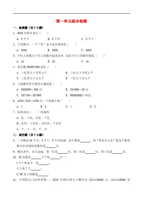 第一单元  认识更大的数-四年级上册数学单元常考题集训   北师大版(含答案)   ;