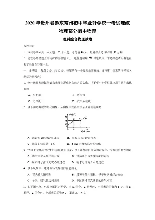 2020年贵州省黔东南州初中毕业升学统一考试理综物理部分初中物理