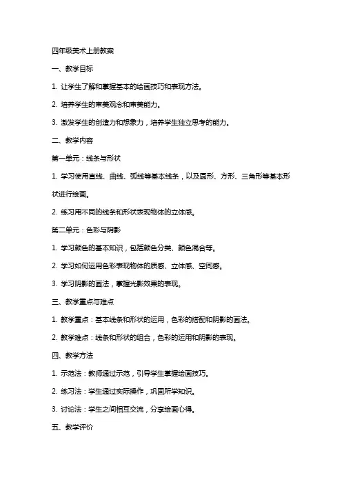 四年级美术上册全册教案