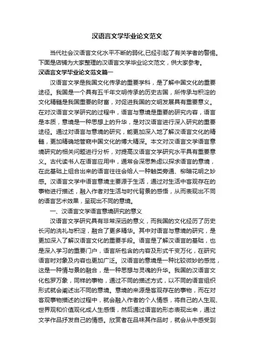 汉语言文学毕业论文范文