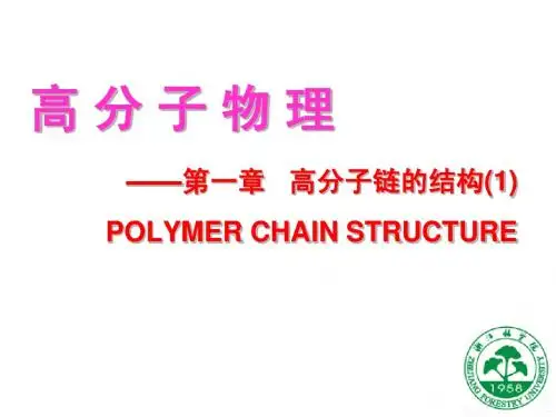 高分子物理第一章 高分子链的结构(1)