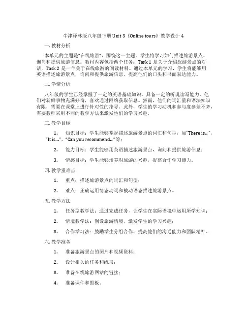 牛津译林版八年级下册Unit 3《Online tours》教学设计4