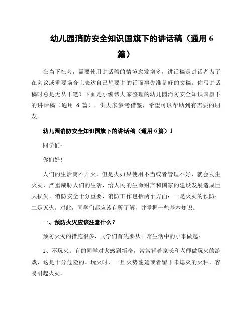 幼儿园消防安全知识国旗下的讲话稿(通用6篇)
