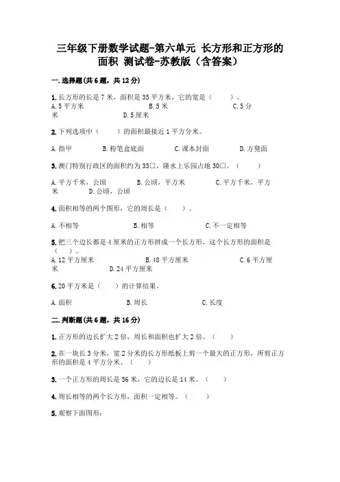 三年级下册数学试题-第六单元 长方形和正方形的面积 测试卷-苏教版(含答案)