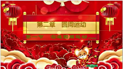 高中物理第2章圆周运动第1节匀速圆周运动课件粤教粤教高中物理课件