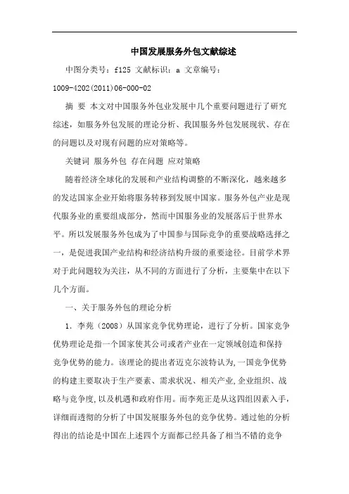 中国发展服务外包文献论文