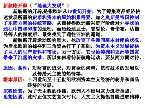 新航路的开辟