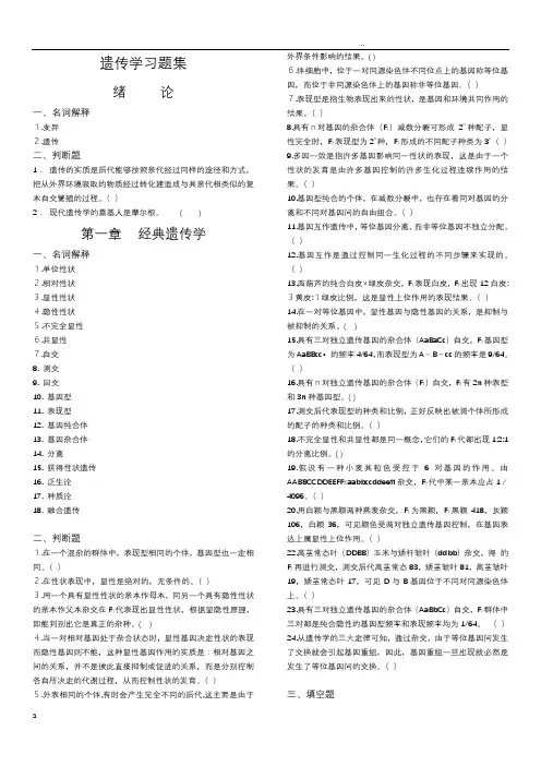 遗传学习题集(按章节)