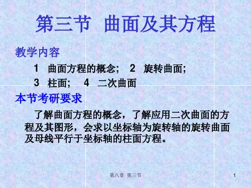 第三节  曲面及其方程8-3