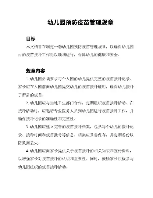 幼儿园预防疫苗管理规章