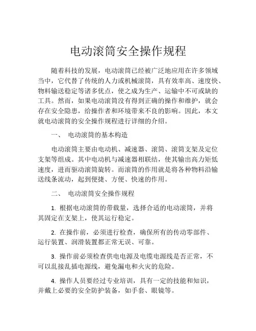 电动滚筒安全操作规程