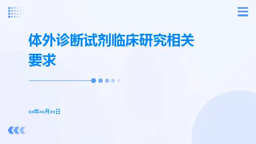 体外诊断试剂临床研究相关要求