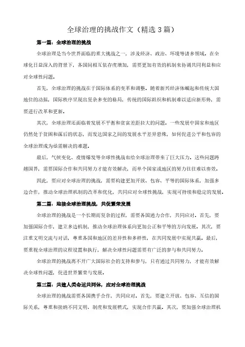全球治理的挑战 作文(精选3篇)
