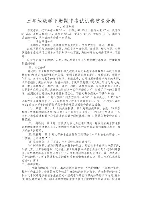 五年级数学期中质量分析