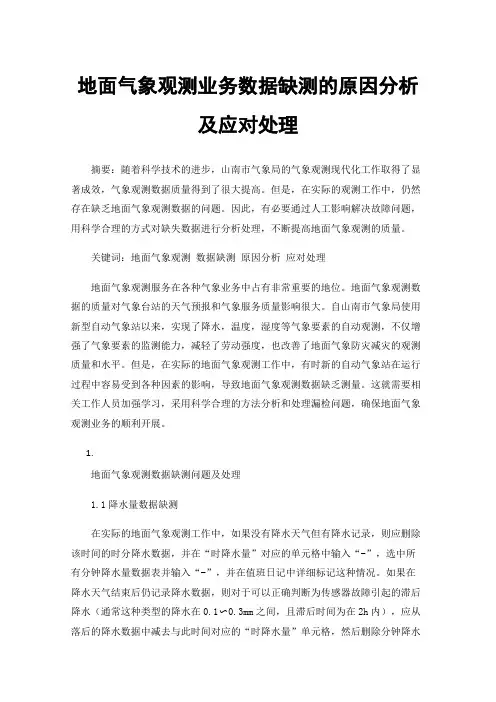 地面气象观测业务数据缺测的原因分析及应对处理