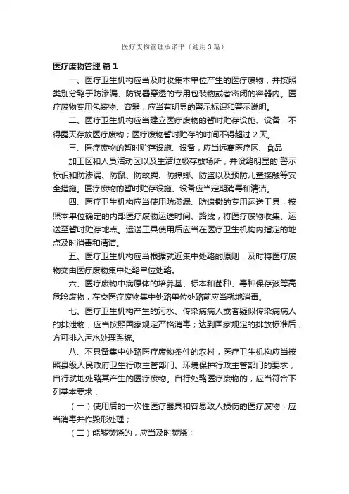 医疗废物管理承诺书（通用3篇）