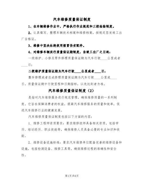 汽车维修质量保证制度(5篇)