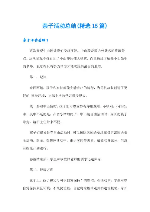 亲子活动总结(精选15篇)
