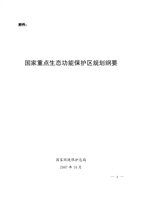 国家重点生态功能保护区规划纲要