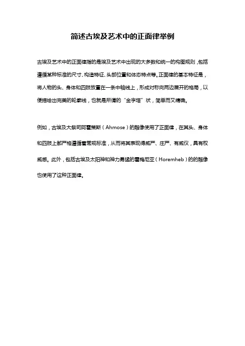 简述古埃及艺术中的正面律举例