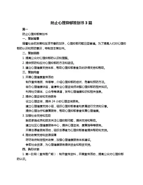 防止心理抑郁策划书3篇