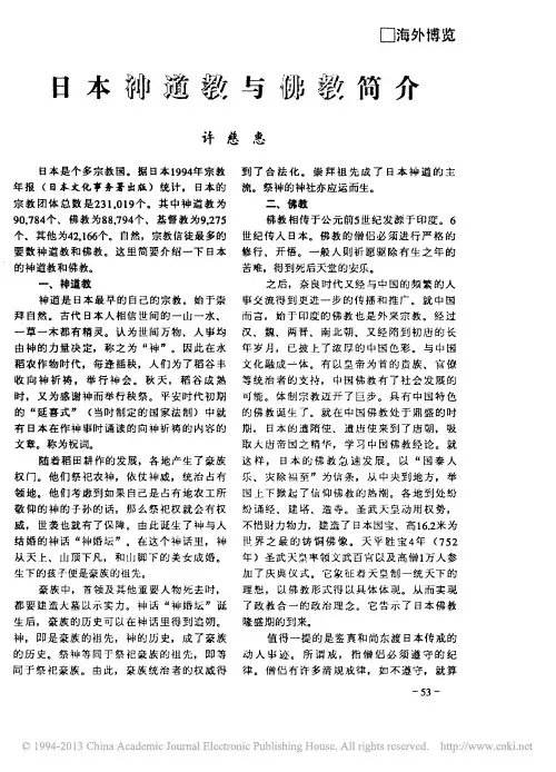 日本神道教与佛教简介