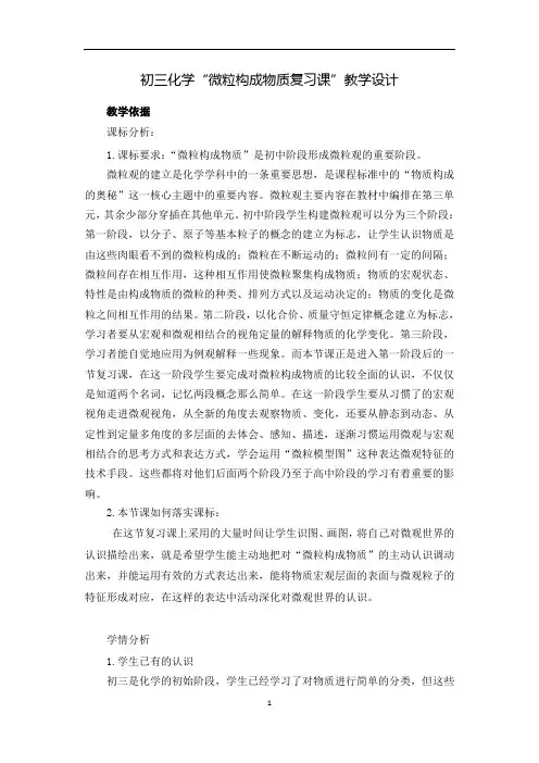 初三化学《微粒构成物质复习课》教学设计