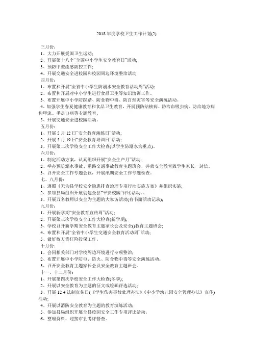 2018年度学校卫生工作计划2)