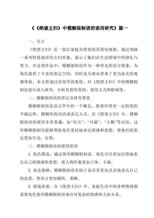 《《绝望主妇》中模糊限制语的语用研究》