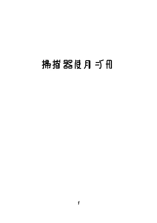 扫描器 说明书