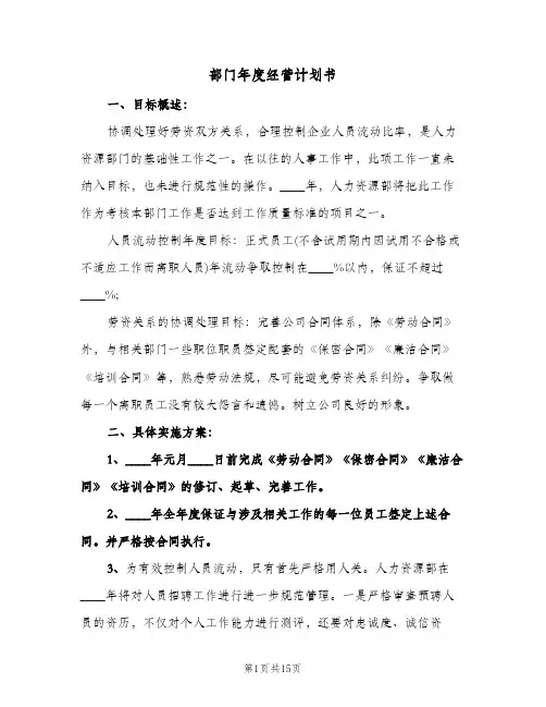 部门年度经营计划书(五篇)