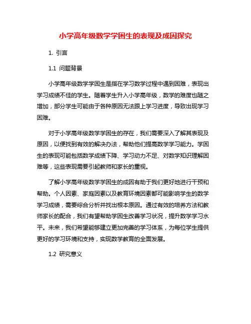 小学高年级数学学困生的表现及成因探究