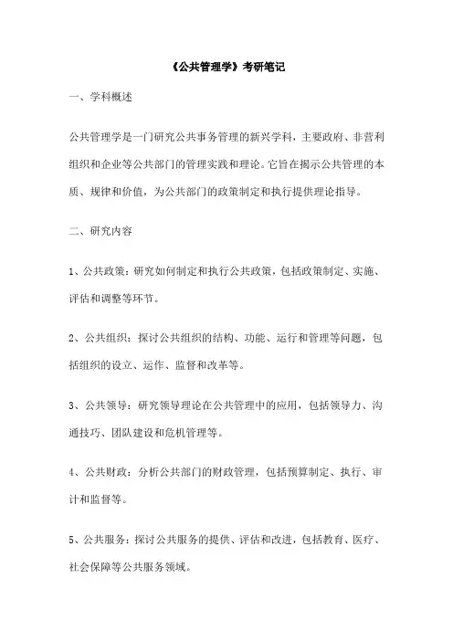 《公共管理学》考研笔记