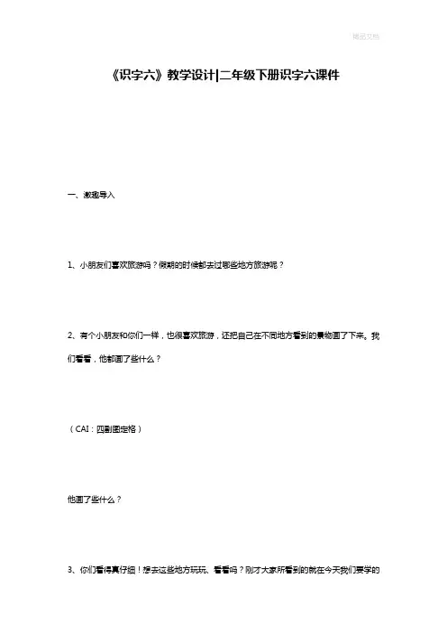 《识字六》教学设计-二年级下册识字六课件