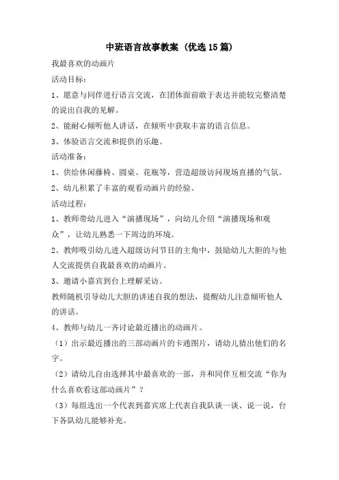 中班语言故事教案 (优选15篇)