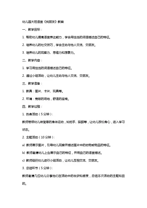 幼儿园大班语言《找朋友》教案