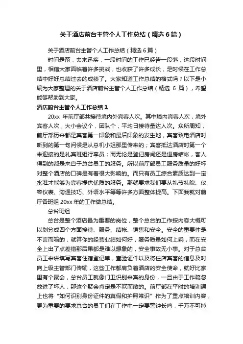 关于酒店前台主管个人工作总结（精选6篇）